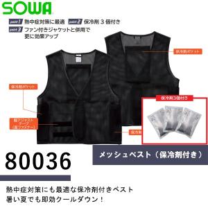 [出荷対応]SOWA 80036 メッシュベスト（保冷剤付き） フリーサイズ