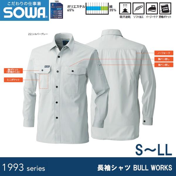 SOWA 195 長袖シャツ BULL WORKS S〜LL