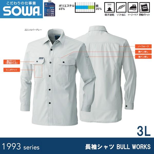 SOWA 195 長袖シャツ BULL WORKS 3L