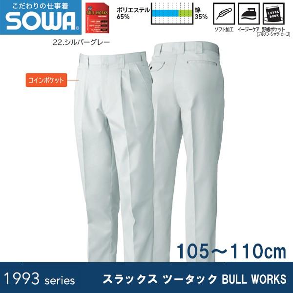 SOWA 1999 スラックス ツータック BULL WORKS 105〜110cm