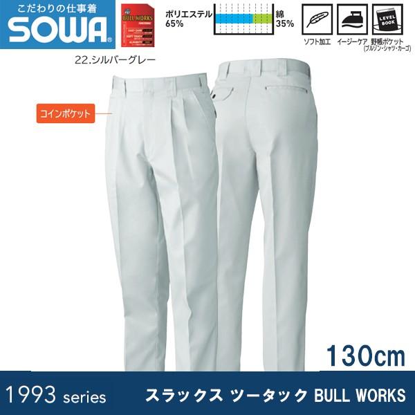 SOWA 1999 スラックス ツータック BULL WORKS 130cm