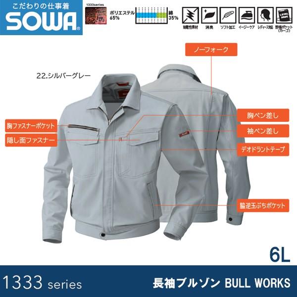 SOWA 1333 長袖ブルゾン BULL WORKS 6L