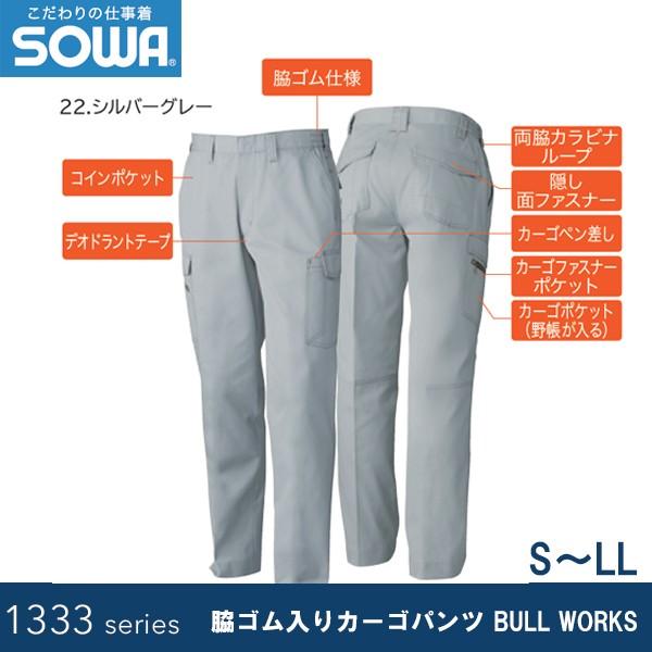 SOWA 1338 脇ゴム入りカーゴパンツ BULL WORKS S〜LL 廃盤モデルメーカー在庫限...