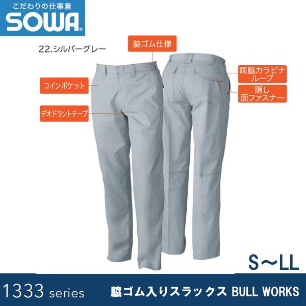 SOWA 1339 脇ゴム入りスラックス BULL WORKS S〜LL