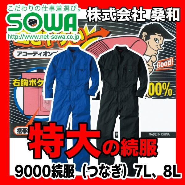 SOWA 9000 つなぎ・続服 綿100% 7L 8L 即日出荷対応