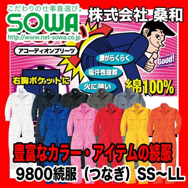 SOWA 9800 つなぎ・続服 綿100% SS〜LL