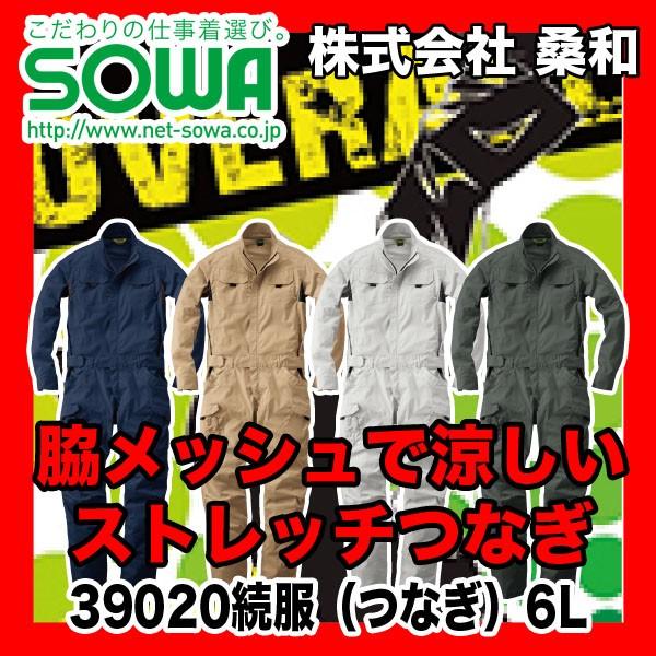 SOWA 39020 つなぎ・続服 ポリエステル63%、綿34%、ポリウレタン3% 6L