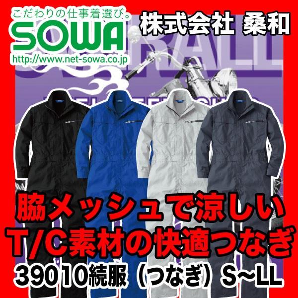 SOWA 39010 つなぎ・続服 ポリエステル65%、綿35% S〜LL