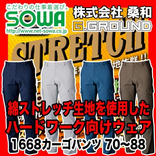 SOWA 1668 カーゴパンツ G.GROUND 綿98%、ポリウレタン2% 70〜88