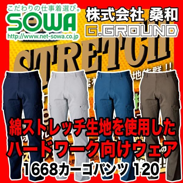SOWA 1668 カーゴパンツ G.GROUND 綿98%、ポリウレタン2% 120