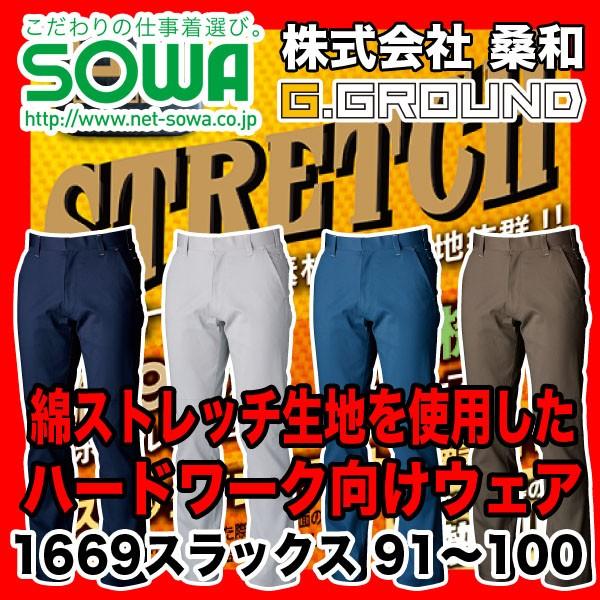 SOWA 1669 スラックス G.GROUND 綿98%、ポリウレタン2% 91〜100
