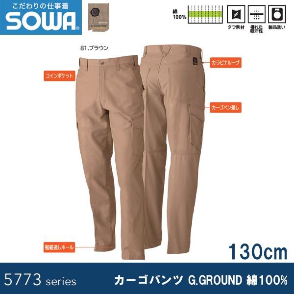SOWA 5770 カーゴパンツ G.GROUND 綿100% 130