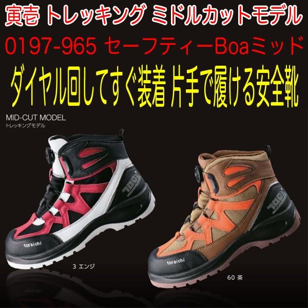 寅壱 緊急特価商品！安全靴 スニーカー セーフティーBoaミッド 限定品 0197-965 即日出荷...