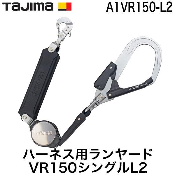 タジマ TAJIMA A1VR150-L2 墜落制止用器具 安全帯 新規格 ハーネス用ランヤード シ...