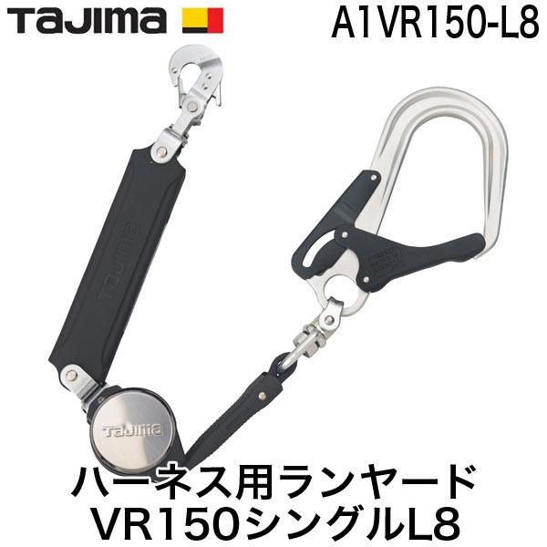 タジマ TAJIMA A1VR150-L8 墜落制止用器具 安全帯 新規格 ハーネス用ランヤード シ...