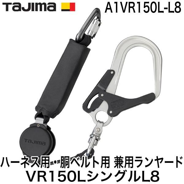 タジマ TAJIMA A1VR150L-L8 墜落制止用器具 安全帯 新規格 ハーネス用 胴ベルト用...