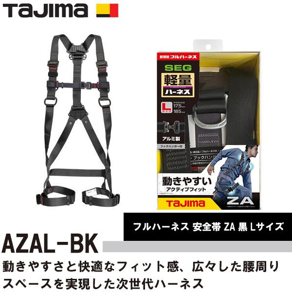 タジマ TAJIMA 墜落制止用器具 フルハーネス 安全帯 ZA 黒 Lサイズ AZAL-BK 即日...