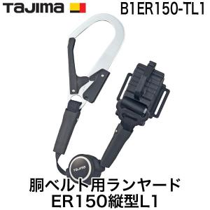 タジマハーネス用・胴ベルト用 兼用ランヤード 墜落制止用器具　巻取り式　腰道具 TAJIMA(タジマ)胴ベルト用ランヤードセット ER150「巻取」縦型
