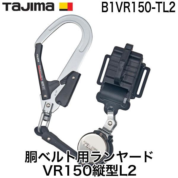タジマ TAJIMA B1VR150-TL2 墜落制止用器具 安全帯 新規格 胴ベルト用ランヤード ...