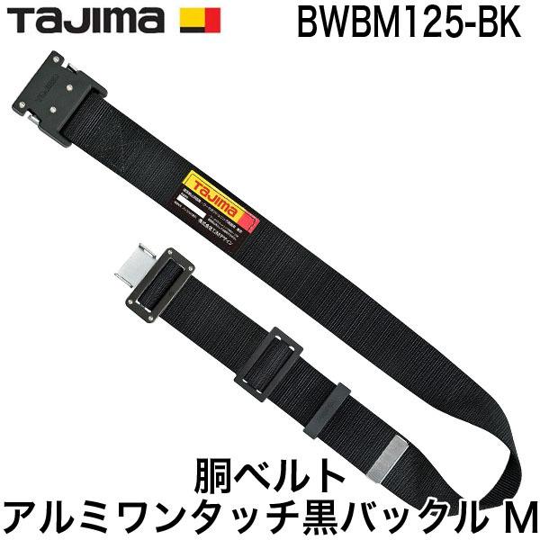 タジマ TAJIMA BWBM125-BK 墜落制止用器具 安全帯 新規格 胴ベルト アルミワンタッ...