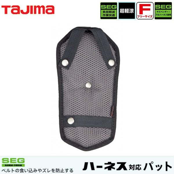 タジマ TAJIMA 安全帯肩パット CKR 背中パット付 フリーサイズ KPCKR-BF 即日出荷...