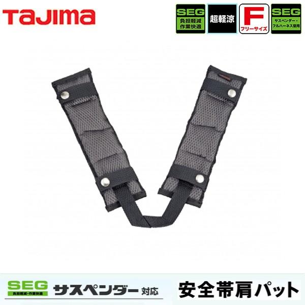 タジマ TAJIMA 安全帯肩パット CKR フリーサイズ KPCKR-F 即日出荷対応