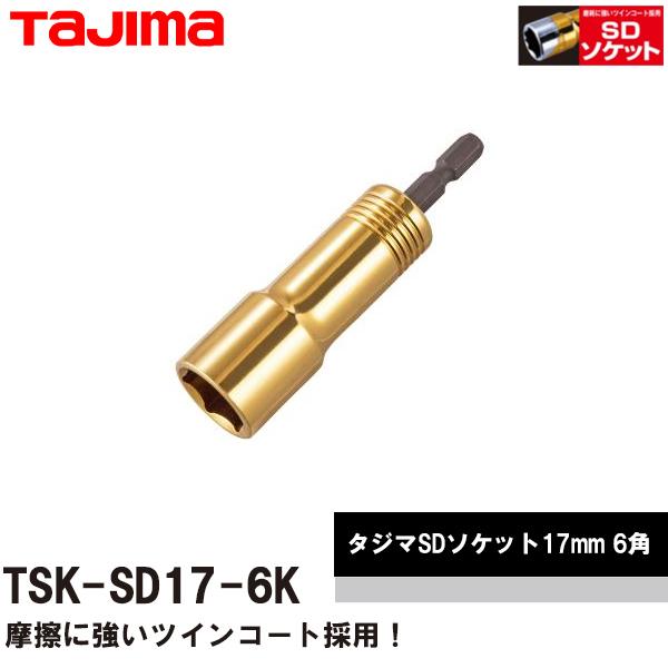 タジマ TJM TAJIMA SDソケット 17mm 6角 TSK-SD17-6K 即日出荷対応