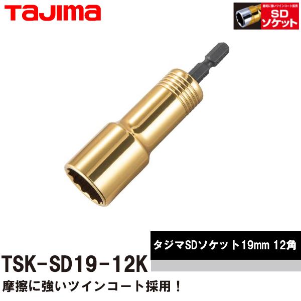タジマ TJM TAJIMA SDソケット 19mm 12角 TSK-SD19-12K 即日出荷対応
