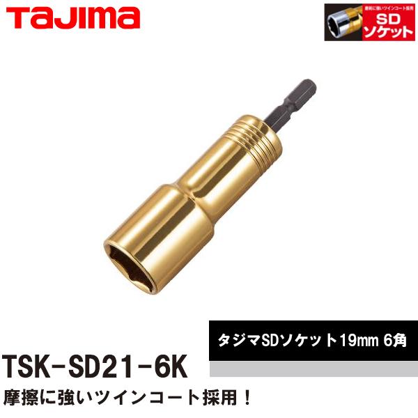 タジマ TJM TAJIMA SDソケット 21mm 6角 TSK-SD21-6K 即日出荷対応