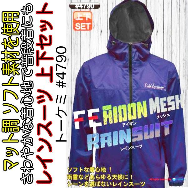 トオケミ TOHKEMI 合羽 合羽 かっぱ カッパ レインウェア マット調 ソフト素材 上下セット...