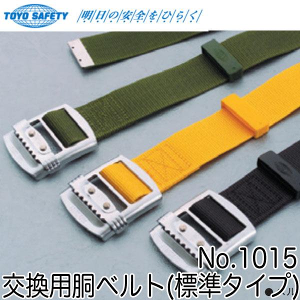 トーヨーセフティー 交換用胴ベルト No.1015 即日出荷対応