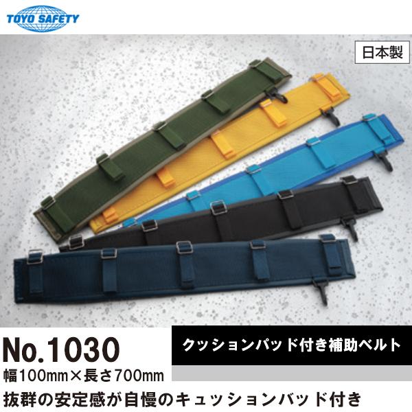 トーヨーセフティ TOYO SAFETY No.1030 クッション付き補助ベルト 100mm幅 即...