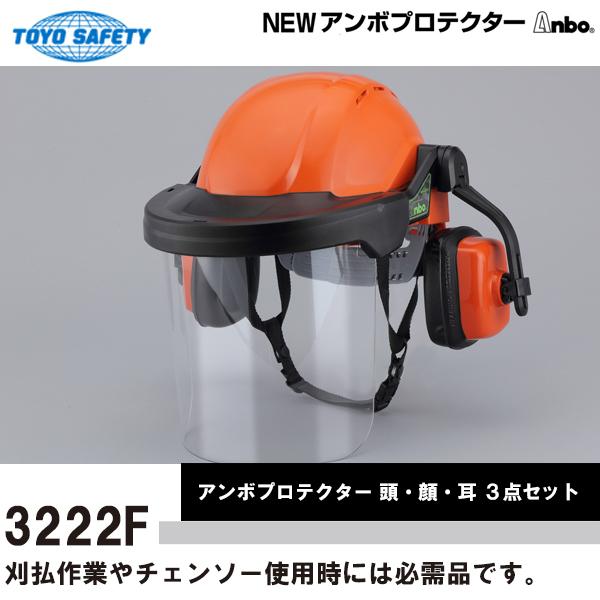 トーヨーセフティ ヘルメット付きアンボプロテクター PET製透明シールド Anbo 頭・顔・耳 3点...