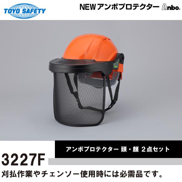 トーヨーセフティ ヘルメット付きアンボプロテクター ステンレス製メッシュシールド Anbo 頭・顔 ...