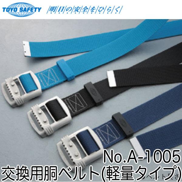 トーヨーセフティー 交換用胴ベルト 軽量タイプ No.A-1005 即日出荷対応
