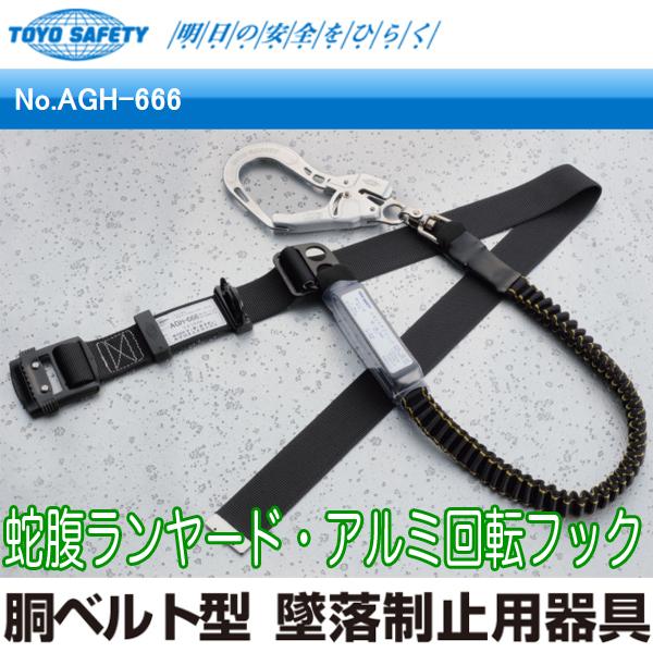 トーヨー 胴ベルト型 墜落制止用器具 蛇腹式 新規格適合品 AGH-666 即日出荷対応