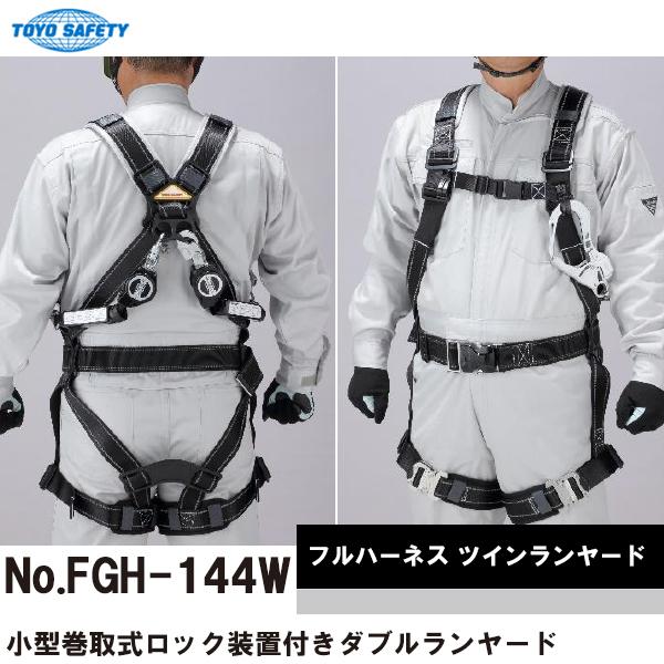 トーヨーセフティー フルハーネス ツインランヤード FGH-144W 即日出荷対応