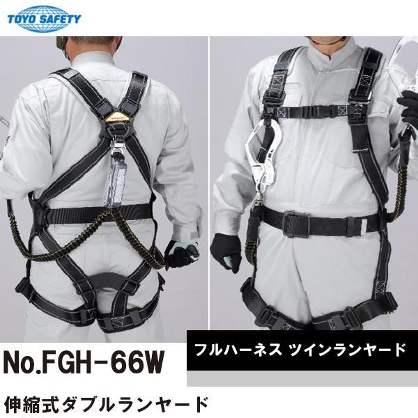 トーヨーセフティー フルハーネス ツインランヤード FGH-66W 即日出荷対応