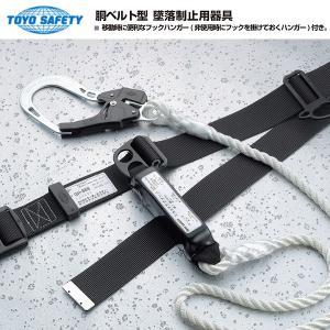 トーヨー 墜落制止用器具 新規格適合品 ロープ式ツインランヤード付属
