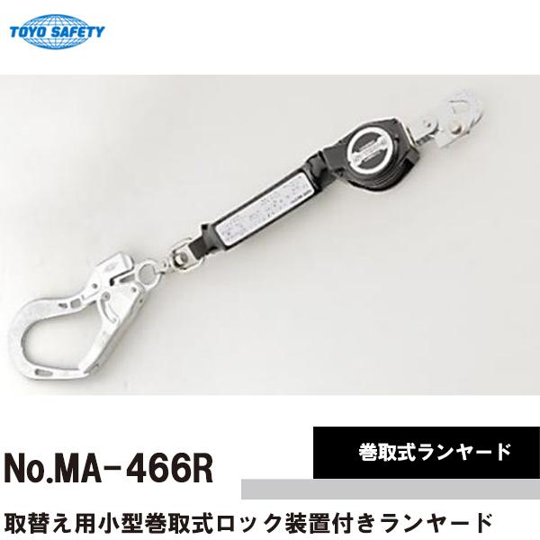 トーヨーセフティー 巻取式ランヤード MA-466R 即日出荷対応