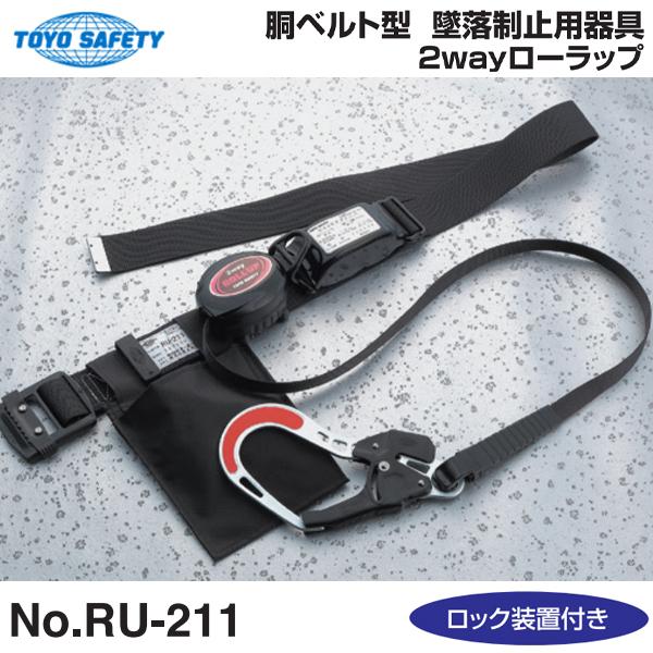 トーヨー 胴ベルト型 墜落制止用器具 2wayローラップ 新規格適合品 ロック装置付 RU-211 ...