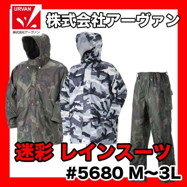 アーヴァン URVAN 迷彩合羽 かっぱ カッパ レインウェア レインスーツ 上下セット #5680...