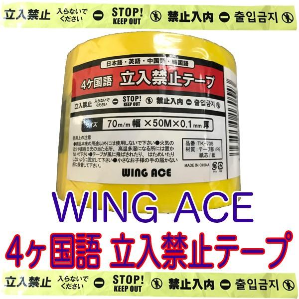 WING ACE 4ヶ国語 立入禁止テープ 非粘着 日本語 英語 中国語 韓国語 TK-705 70...