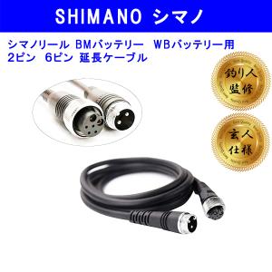 SHIMANO（シマノ）６ピンタイプ  6穴 6芯 電動リール用電源コード（WB