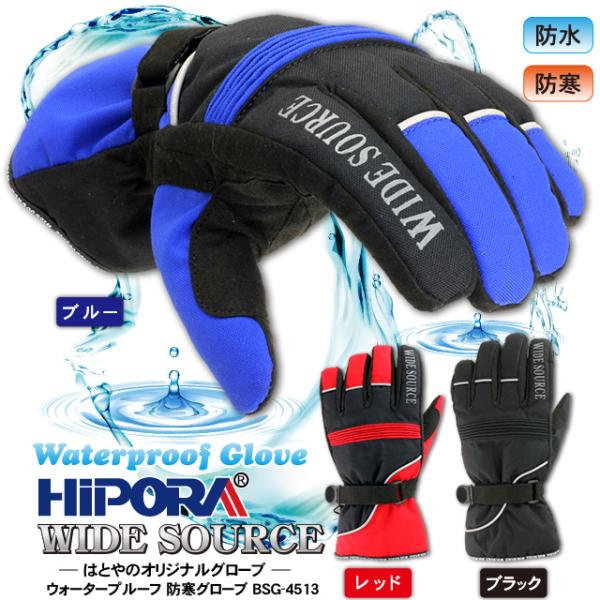 バイク用防寒グローブ  防水ウィンターグローブ 冬用　秋冬 WIDE SOURCE BSG-4513...