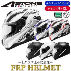 【複合素材】補強入ヘルメット ASTONE-FRP GT-1000F フルフェイス インナーサンバイザー装備 繊維強化プラスチック採用