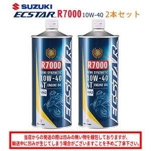 スズキ 【R7000-2本セット】 純正 エクスター R7000 10W-40 1L スズキ 【R7000-2本セット】 純正 エクスター R7000 10W-40 1L