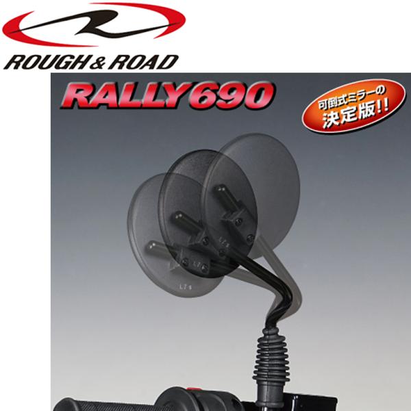 バイク用品ミラー 汎用品 可倒式 オフロード     ROUGH&amp;ROAD ラフ&amp;ロード RALLY...