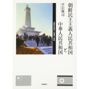 朝鮮民主主義人民共和国と中華人民共和国?「唇歯の関係」の構造と変容