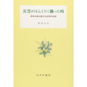 災害がほんとうに襲った時??阪神淡路大震災50日間の記録